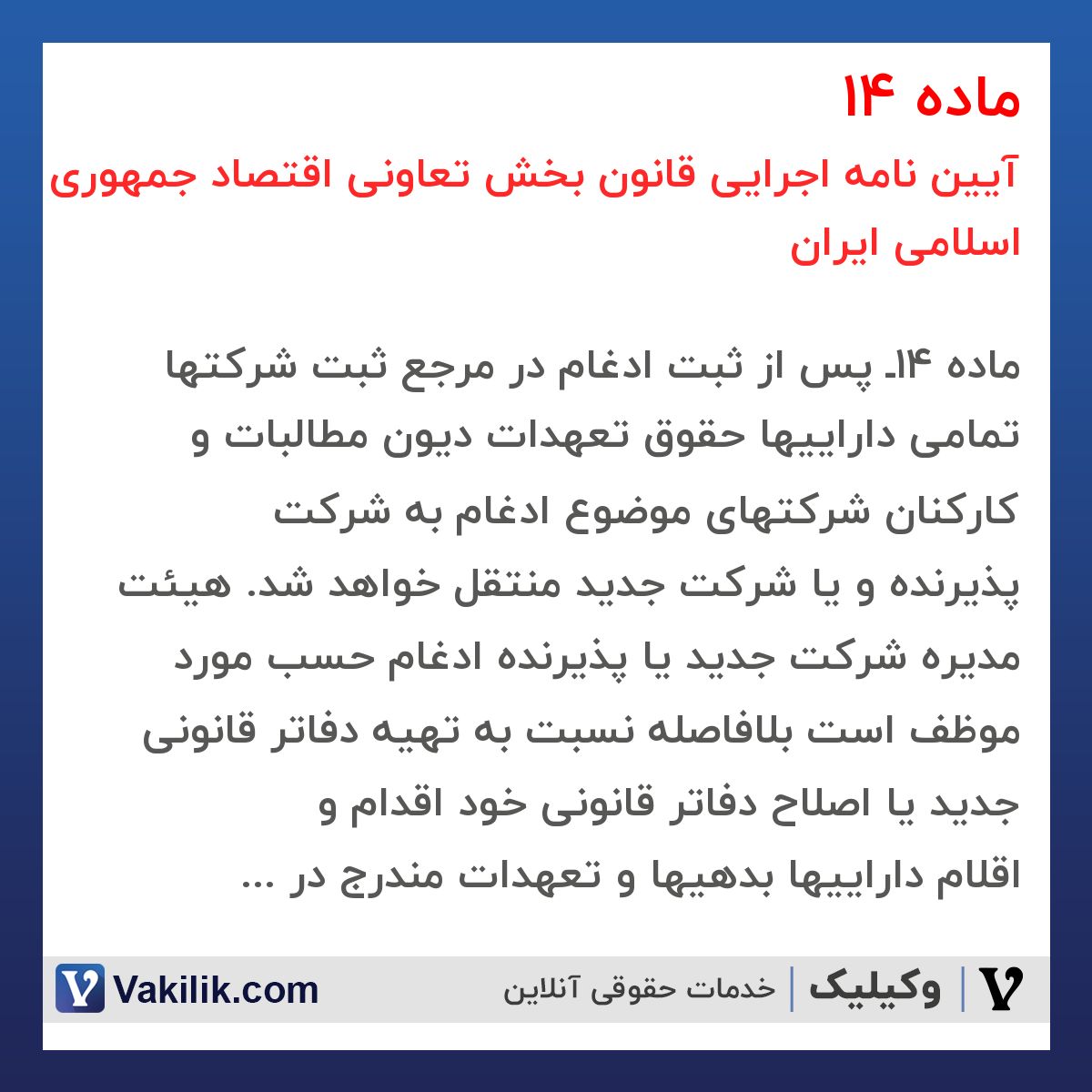 ماده 14 آیین نامه اجرایی قانون بخش تعاونی اقتصاد جمهوری اسلامی ایران