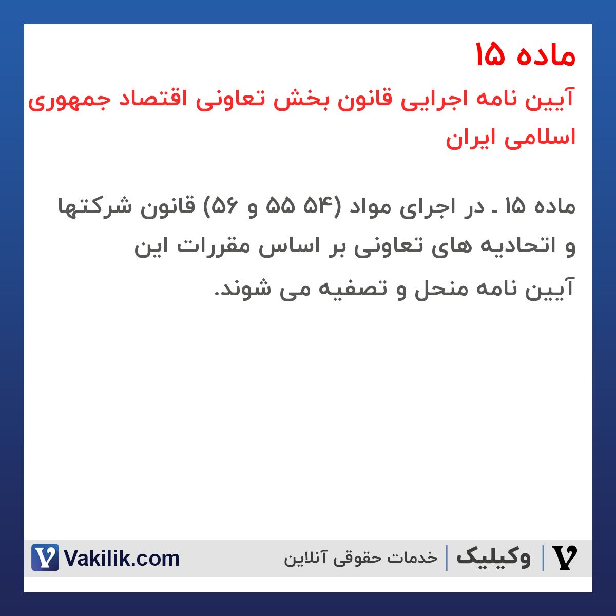 ماده 15 آیین نامه اجرایی قانون بخش تعاونی اقتصاد جمهوری اسلامی ایران