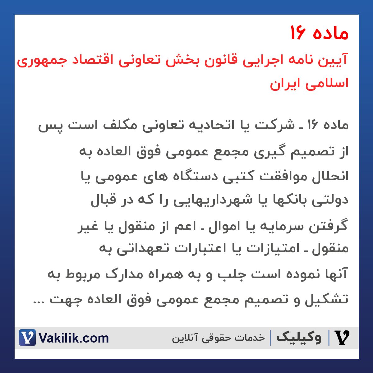 ماده 16 آیین نامه اجرایی قانون بخش تعاونی اقتصاد جمهوری اسلامی ایران