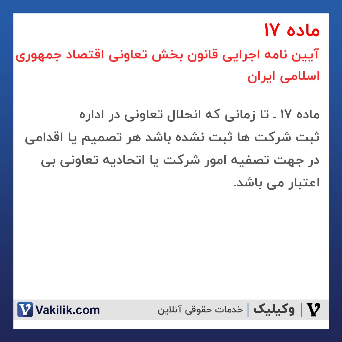 ماده 17 آیین نامه اجرایی قانون بخش تعاونی اقتصاد جمهوری اسلامی ایران