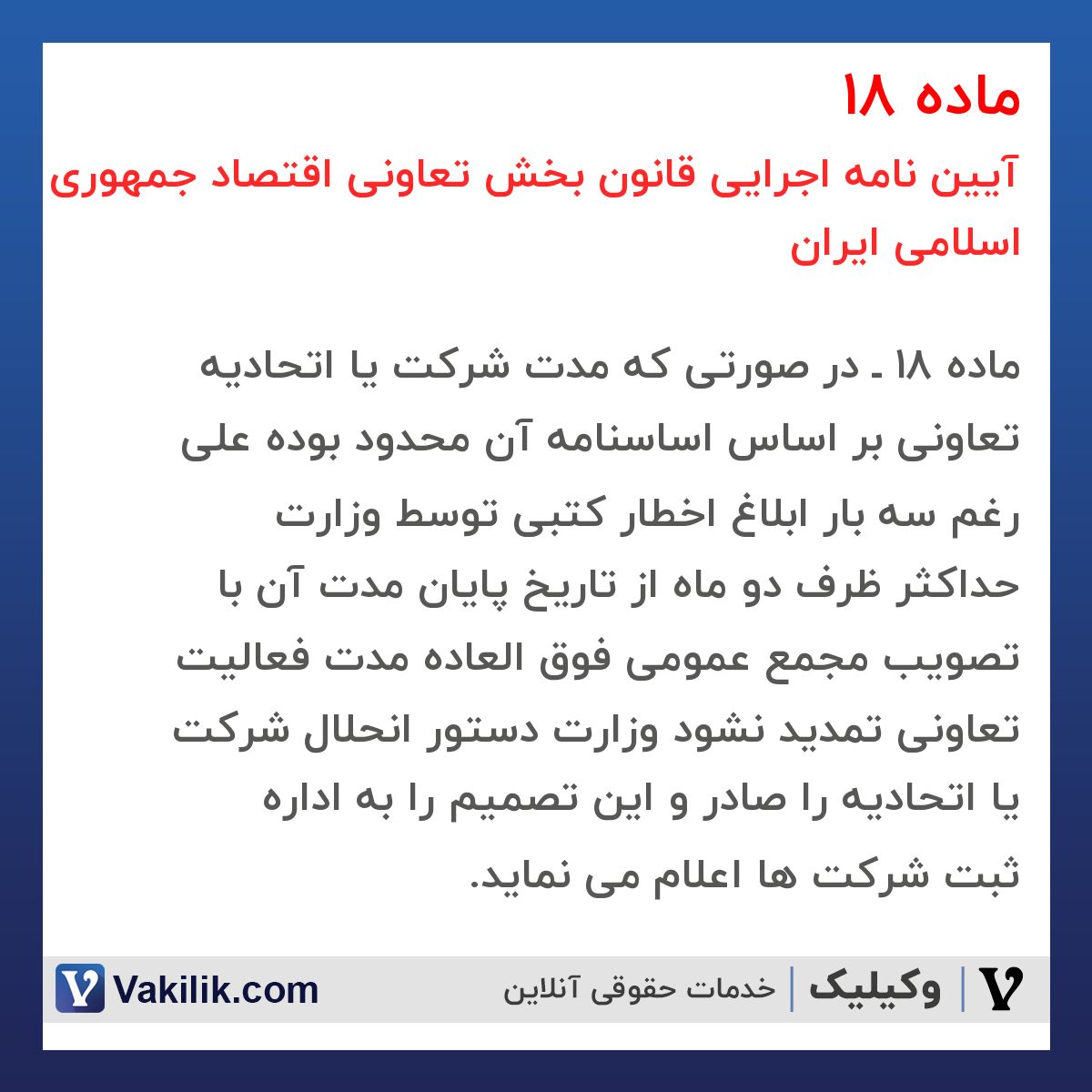 ماده 18 آیین نامه اجرایی قانون بخش تعاونی اقتصاد جمهوری اسلامی ایران