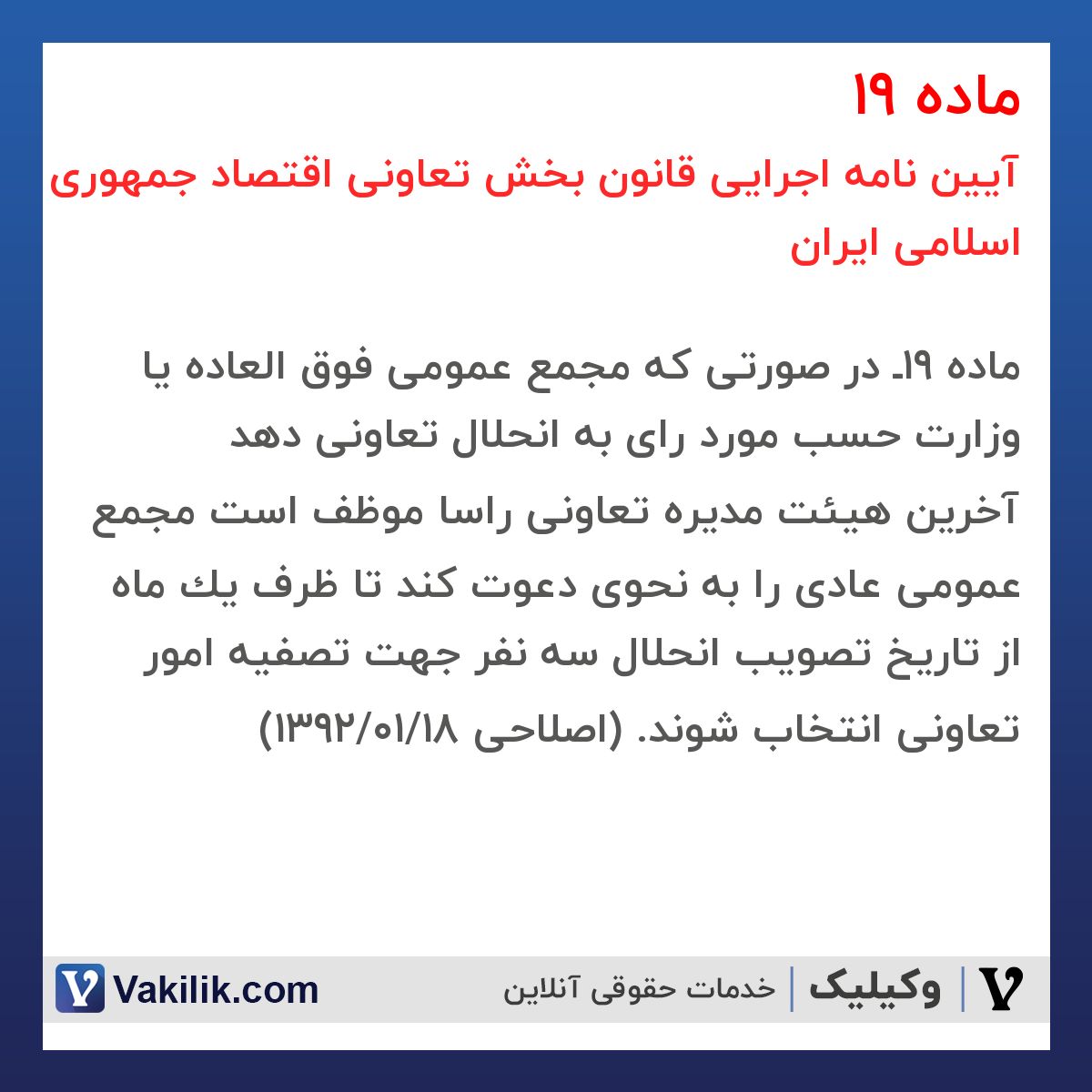 ماده 19 آیین نامه اجرایی قانون بخش تعاونی اقتصاد جمهوری اسلامی ایران