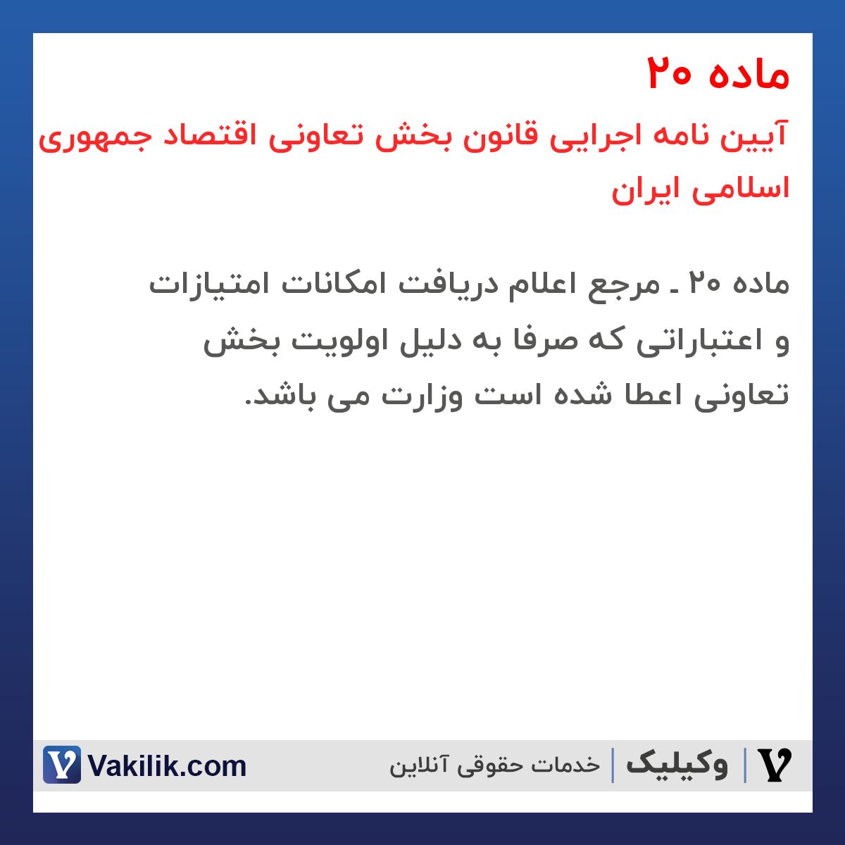 ماده 20 آیین نامه اجرایی قانون بخش تعاونی اقتصاد جمهوری اسلامی ایران