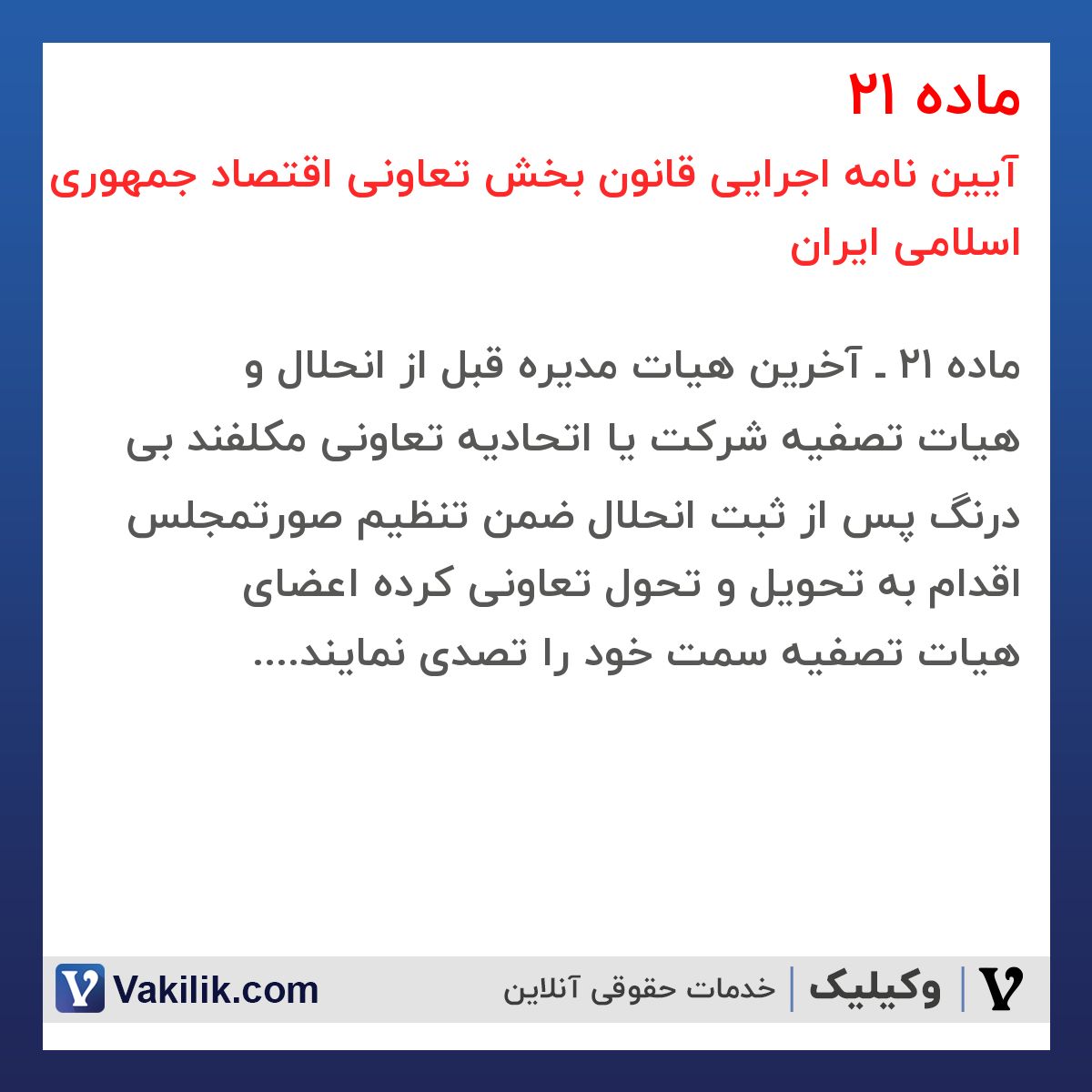 ماده 21 آیین نامه اجرایی قانون بخش تعاونی اقتصاد جمهوری اسلامی ایران