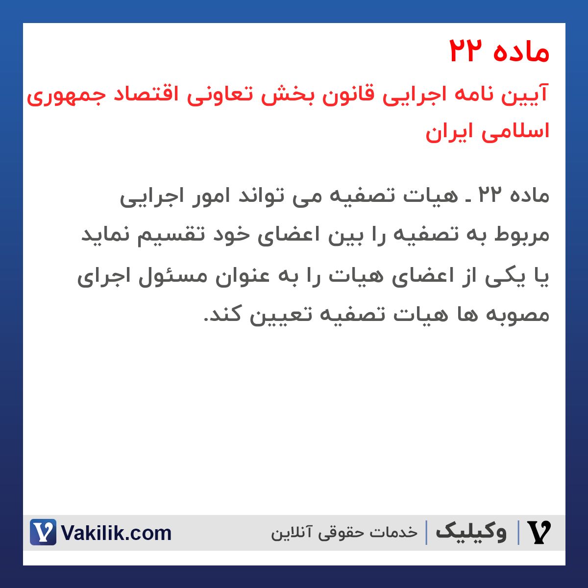 ماده 22 آیین نامه اجرایی قانون بخش تعاونی اقتصاد جمهوری اسلامی ایران