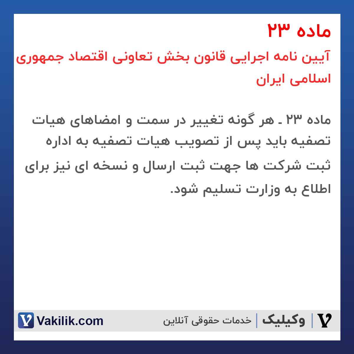 ماده 23 آیین نامه اجرایی قانون بخش تعاونی اقتصاد جمهوری اسلامی ایران