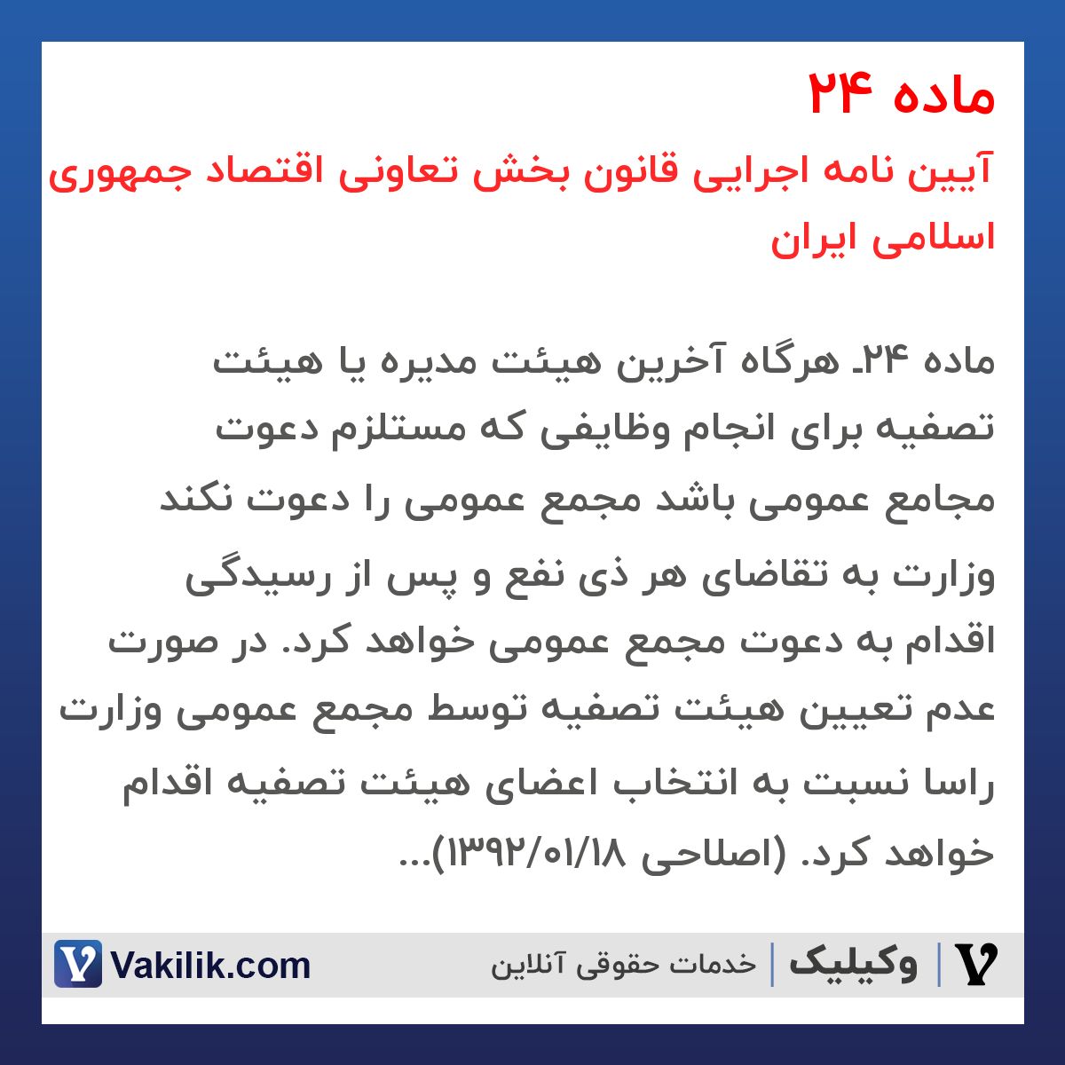 ماده 24 آیین نامه اجرایی قانون بخش تعاونی اقتصاد جمهوری اسلامی ایران