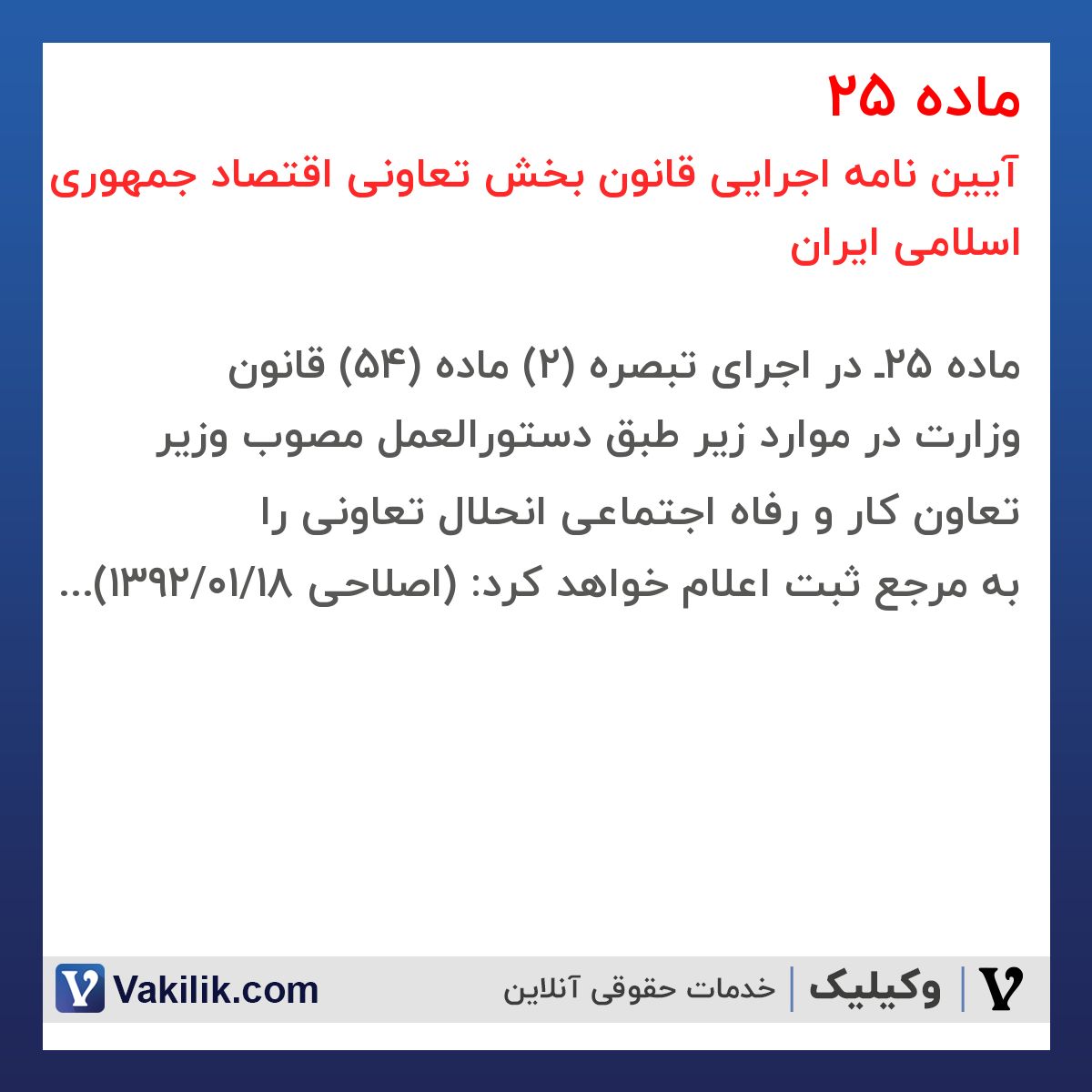 ماده 25 آیین نامه اجرایی قانون بخش تعاونی اقتصاد جمهوری اسلامی ایران