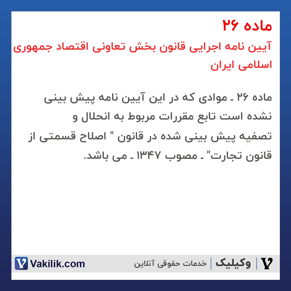 ماده 26 آیین نامه اجرایی قانون بخش تعاونی اقتصاد جمهوری اسلامی ایران
