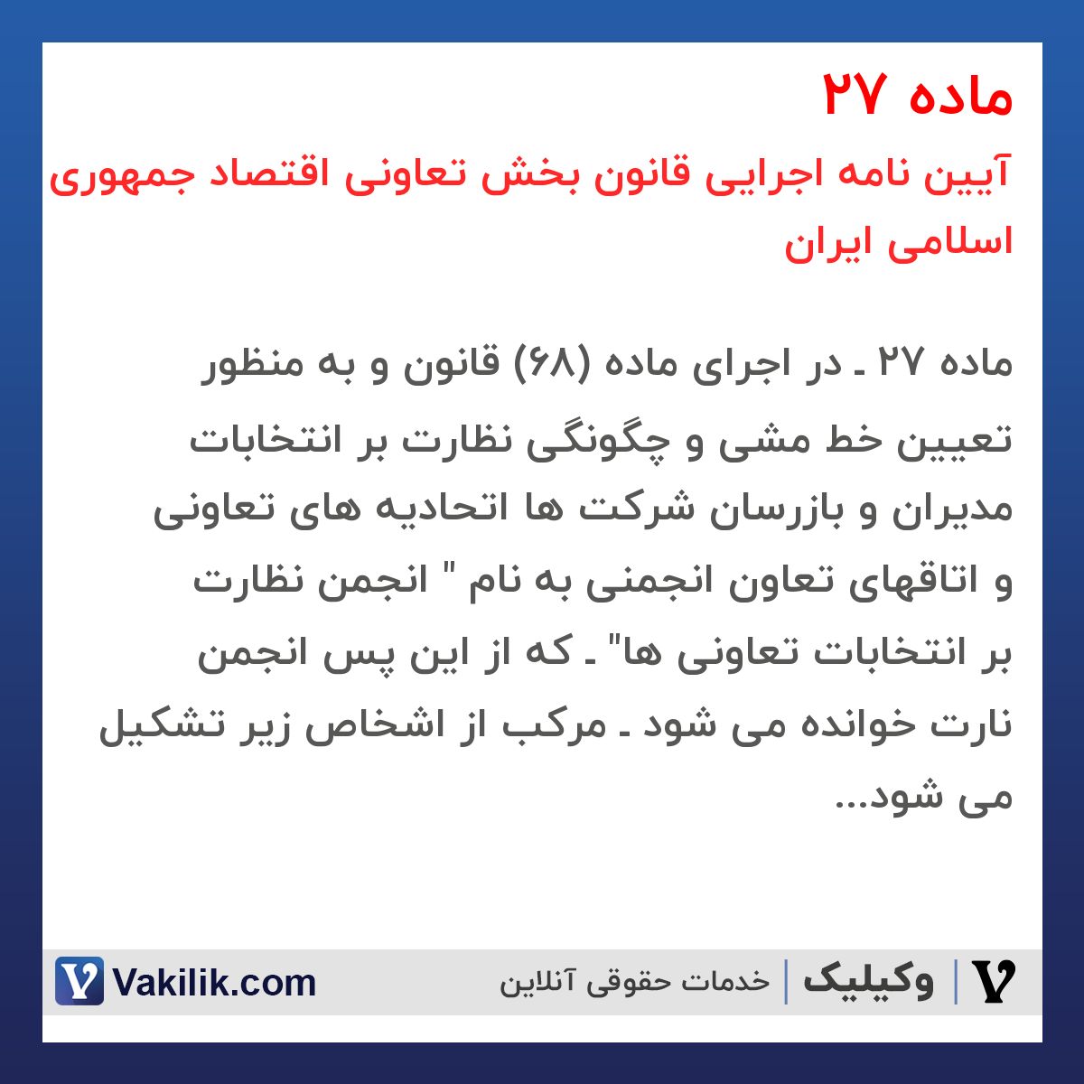 ماده 27 آیین نامه اجرایی قانون بخش تعاونی اقتصاد جمهوری اسلامی ایران