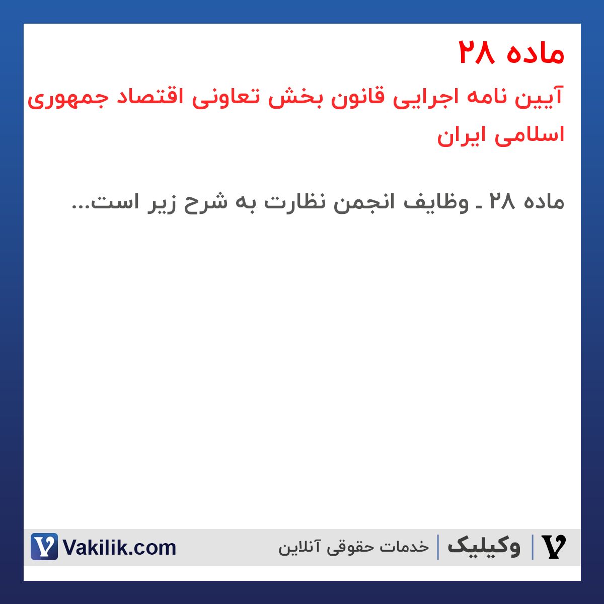 ماده 28 آیین نامه اجرایی قانون بخش تعاونی اقتصاد جمهوری اسلامی ایران