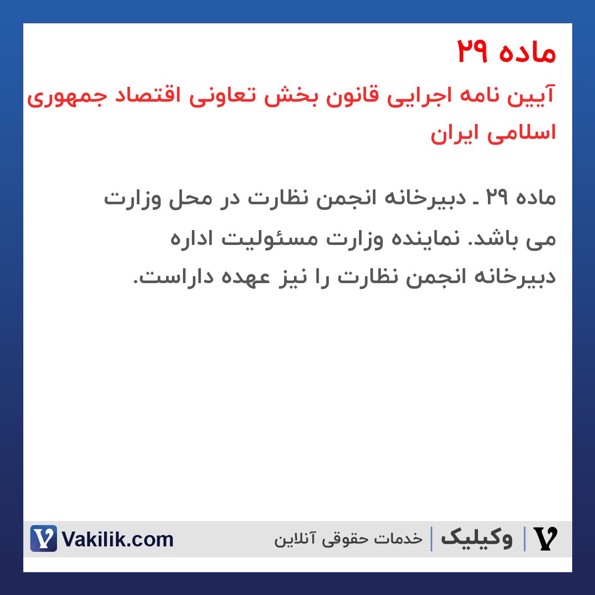 ماده 29 آیین نامه اجرایی قانون بخش تعاونی اقتصاد جمهوری اسلامی ایران