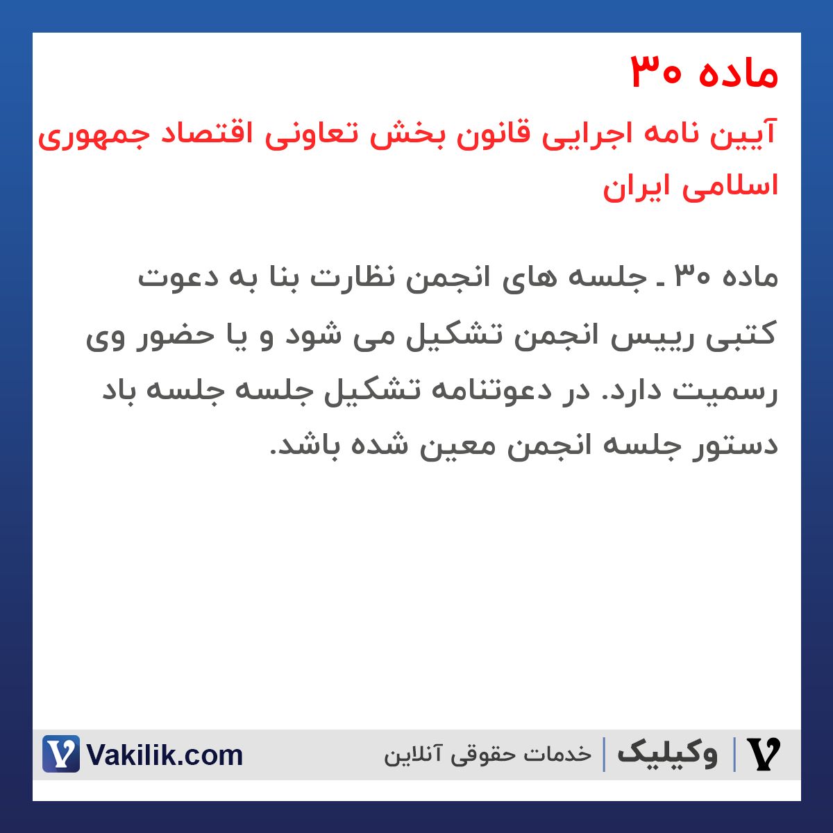 ماده 30 آیین نامه اجرایی قانون بخش تعاونی اقتصاد جمهوری اسلامی ایران