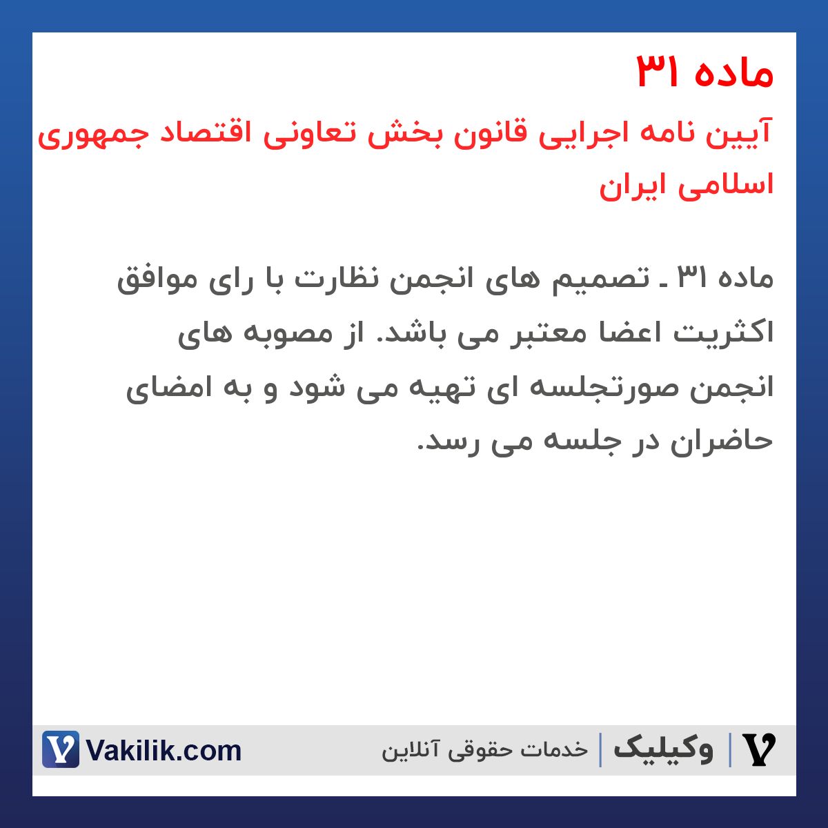 ماده 31 آیین نامه اجرایی قانون بخش تعاونی اقتصاد جمهوری اسلامی ایران