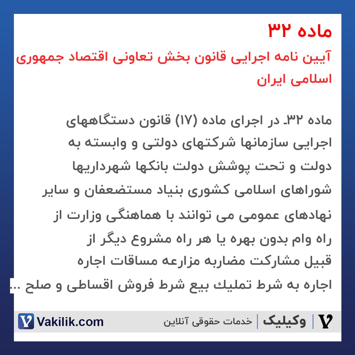 ماده 32 آیین نامه اجرایی قانون بخش تعاونی اقتصاد جمهوری اسلامی ایران