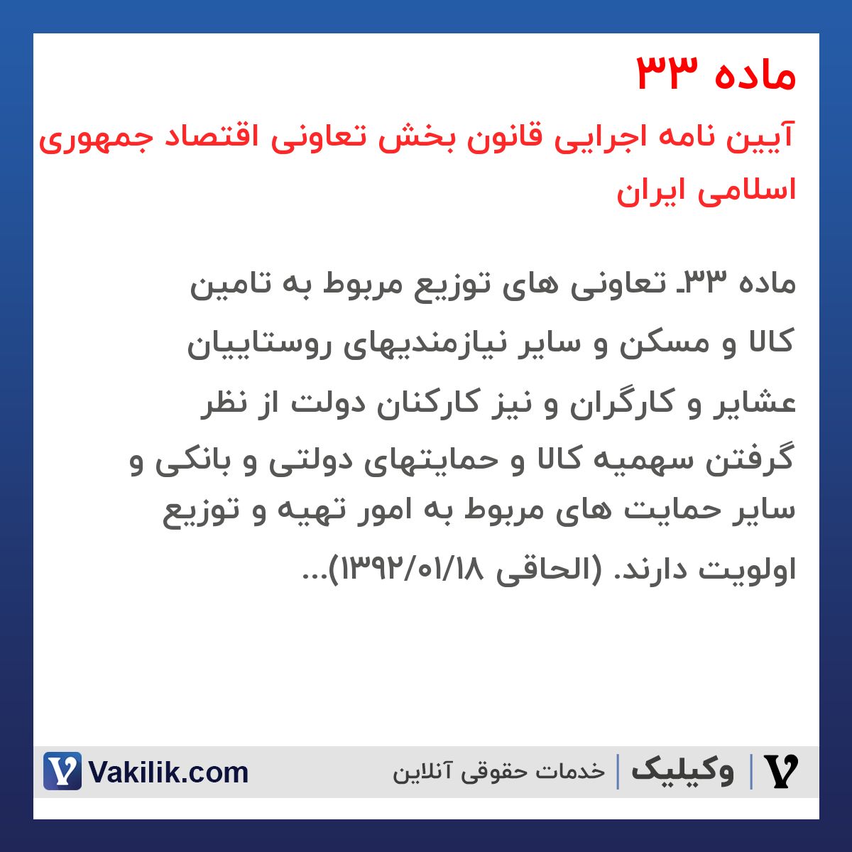 ماده 33 آیین نامه اجرایی قانون بخش تعاونی اقتصاد جمهوری اسلامی ایران