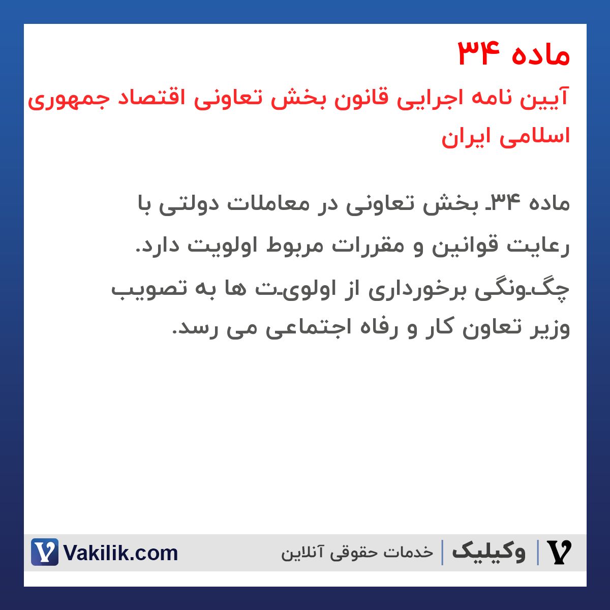 ماده 34 آیین نامه اجرایی قانون بخش تعاونی اقتصاد جمهوری اسلامی ایران