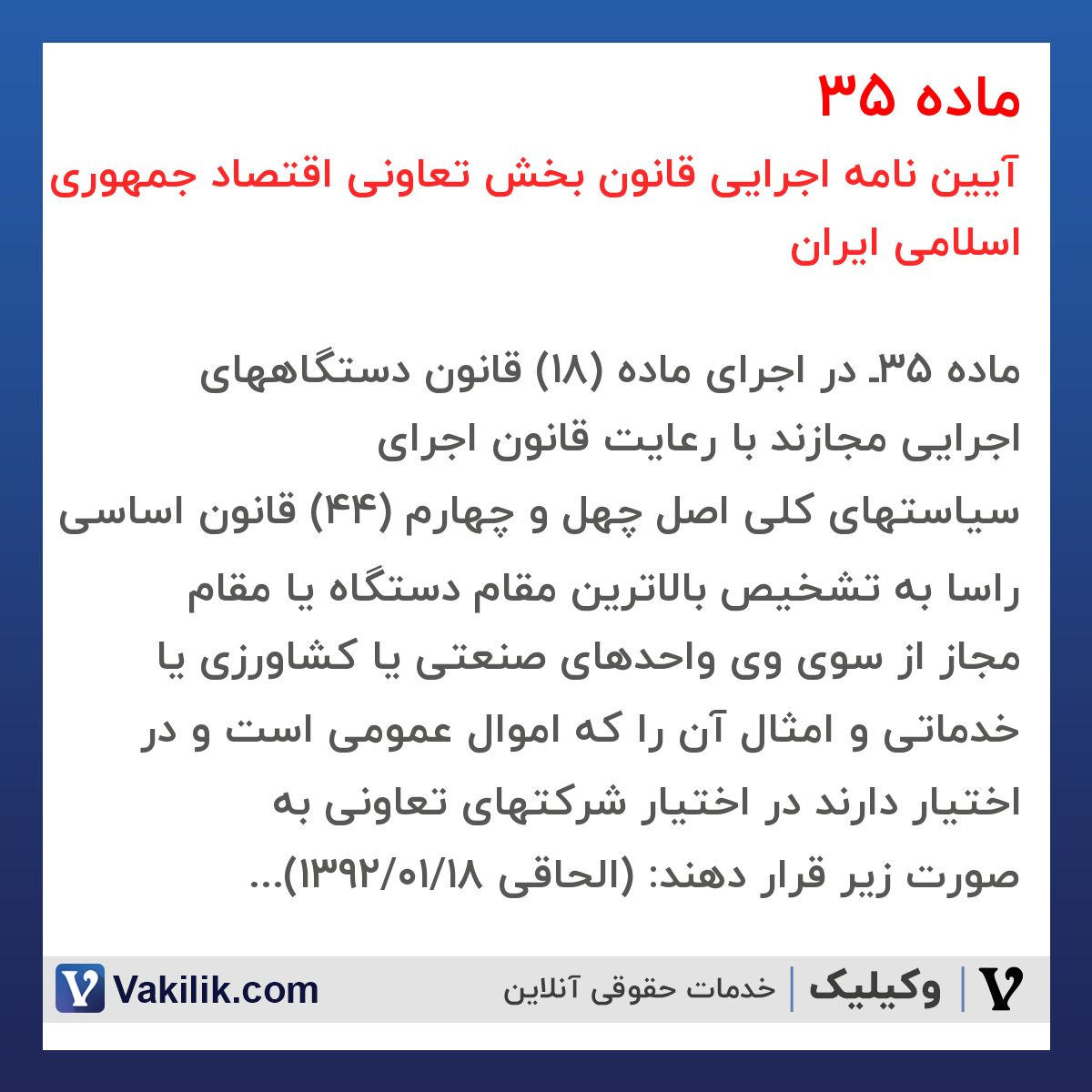 ماده 35 آیین نامه اجرایی قانون بخش تعاونی اقتصاد جمهوری اسلامی ایران