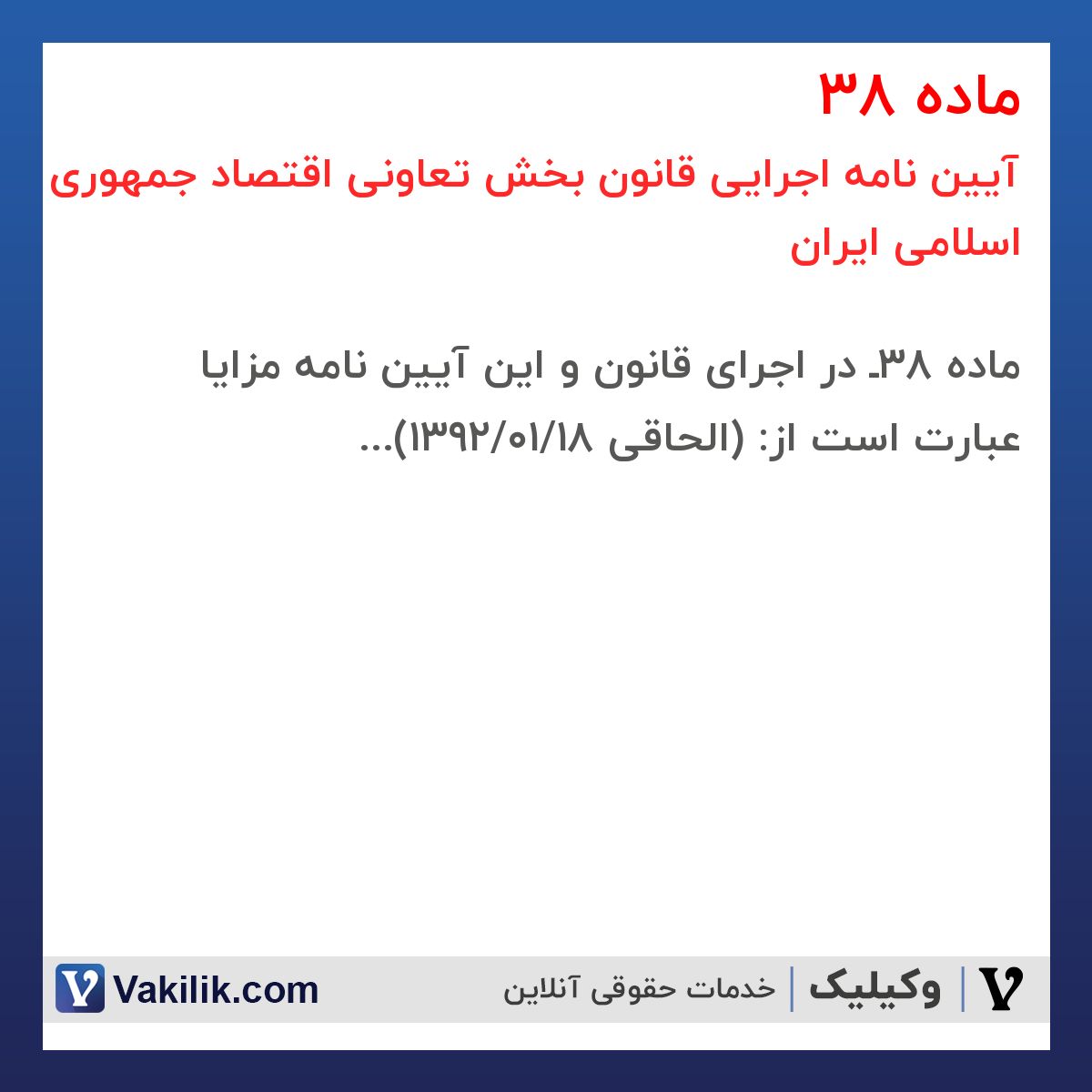 ماده 38 آیین نامه اجرایی قانون بخش تعاونی اقتصاد جمهوری اسلامی ایران