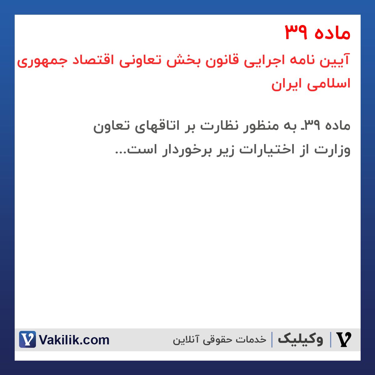 ماده 39 آیین نامه اجرایی قانون بخش تعاونی اقتصاد جمهوری اسلامی ایران