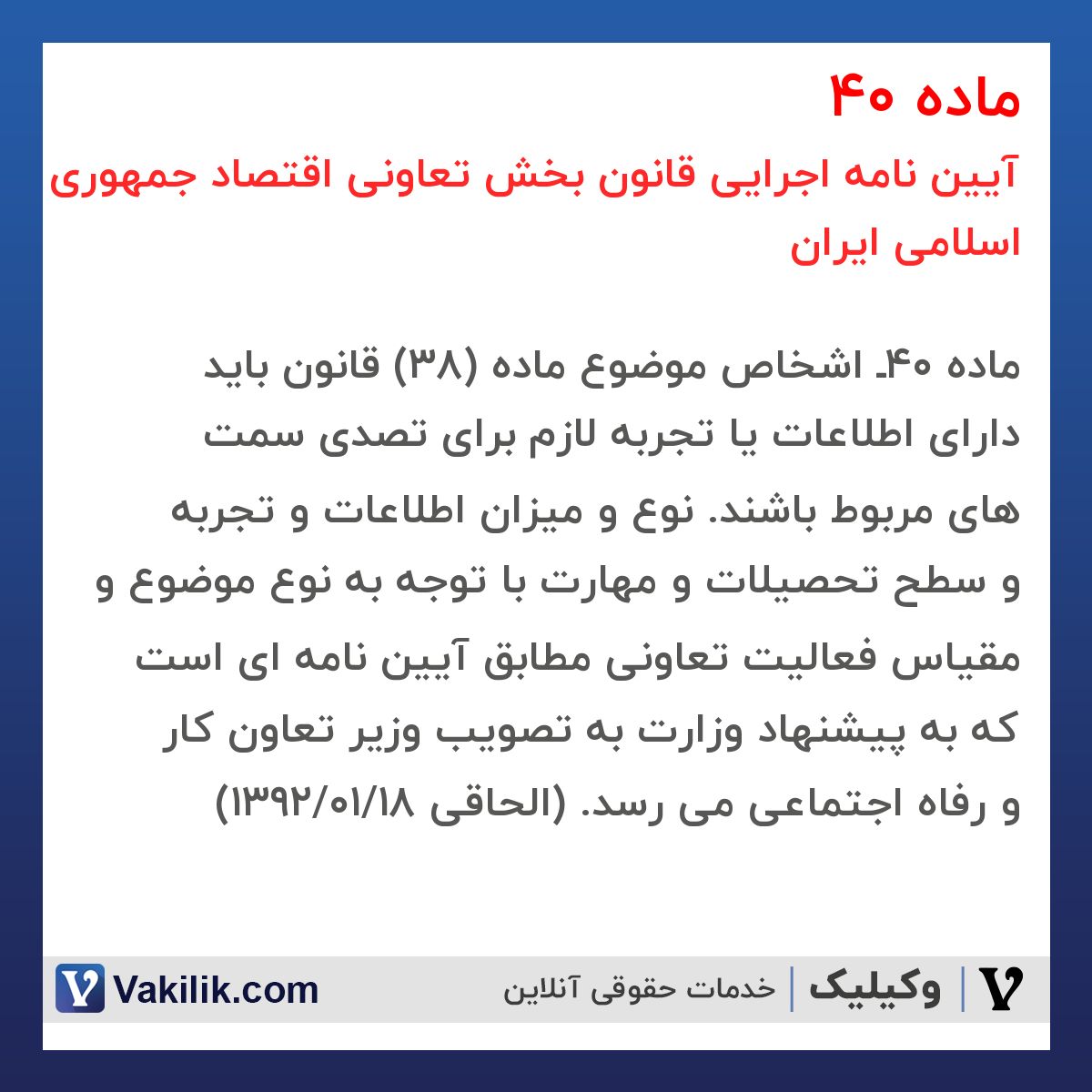 ماده 40 آیین نامه اجرایی قانون بخش تعاونی اقتصاد جمهوری اسلامی ایران
