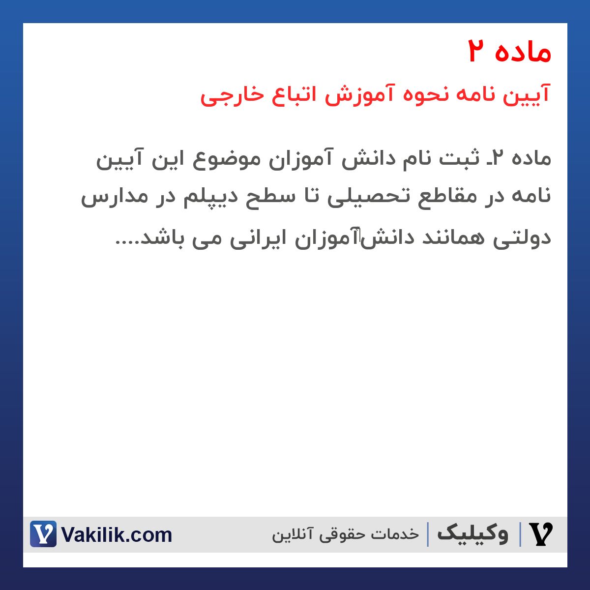 ماده 2 آیین نامه نحوه آموزش اتباع خارجی