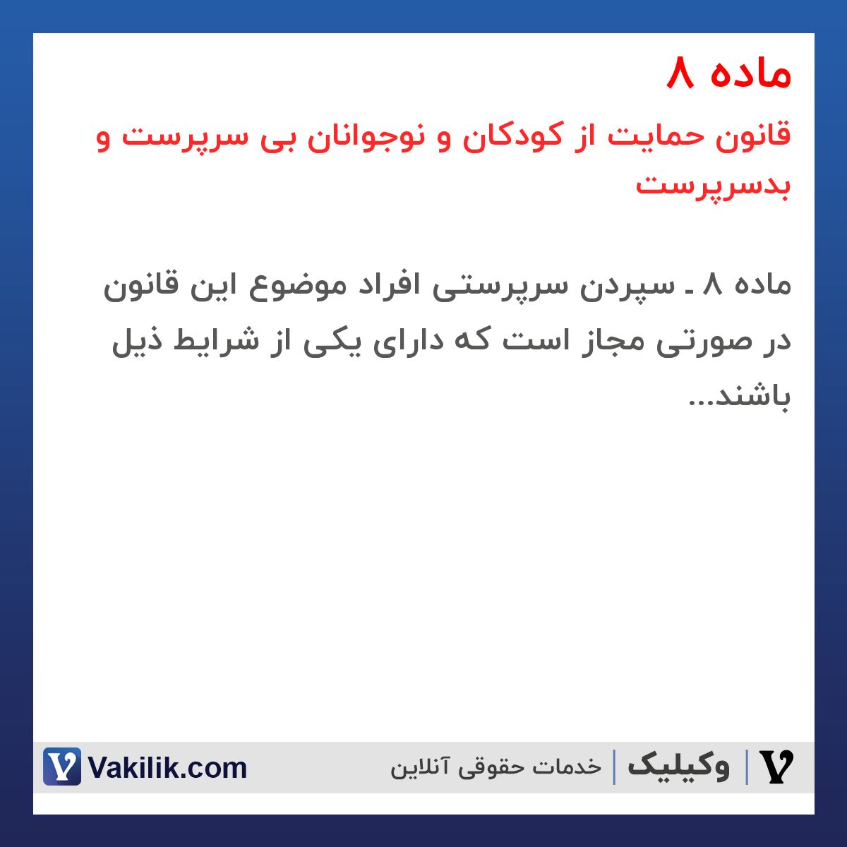 ماده 8 قانون حمایت از کودکان و نوجوانان بی سرپرست و بدسرپرست