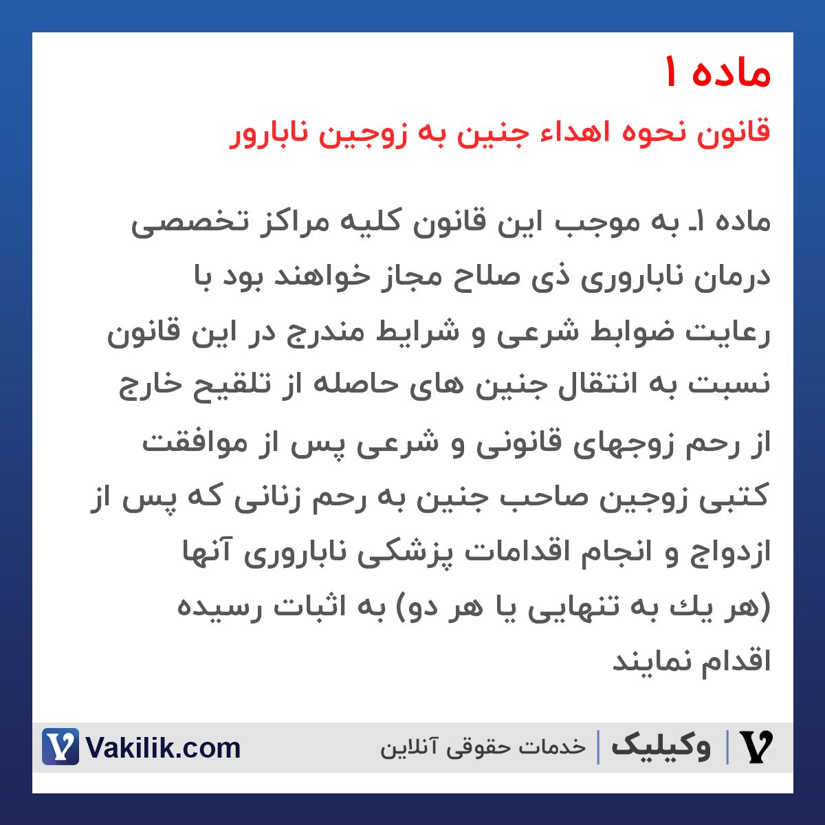 ماده 1 قانون نحوه اهداء جنین به زوجین نابارور
