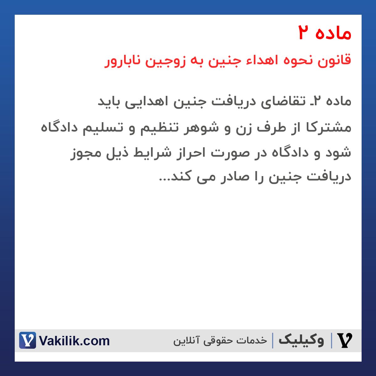 ماده 2 قانون نحوه اهداء جنین به زوجین نابارور