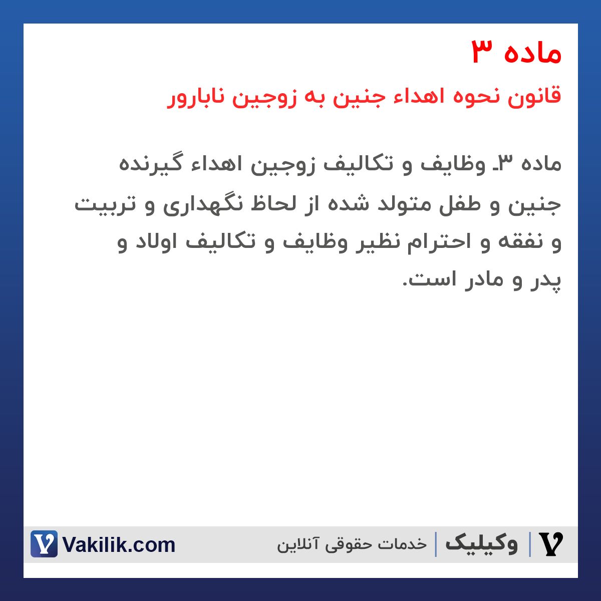 ماده 3 قانون نحوه اهداء جنین به زوجین نابارور