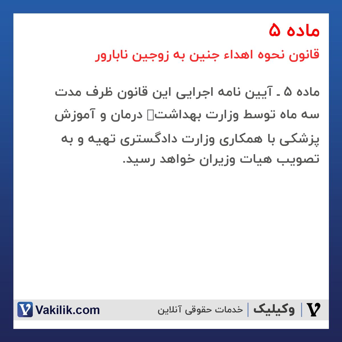 ماده 5 قانون نحوه اهداء جنین به زوجین نابارور