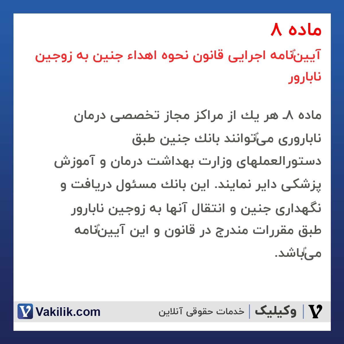 ماده 8 آیین‎نامه اجرایی قانون نحوه اهداء جنین به زوجین نابارور