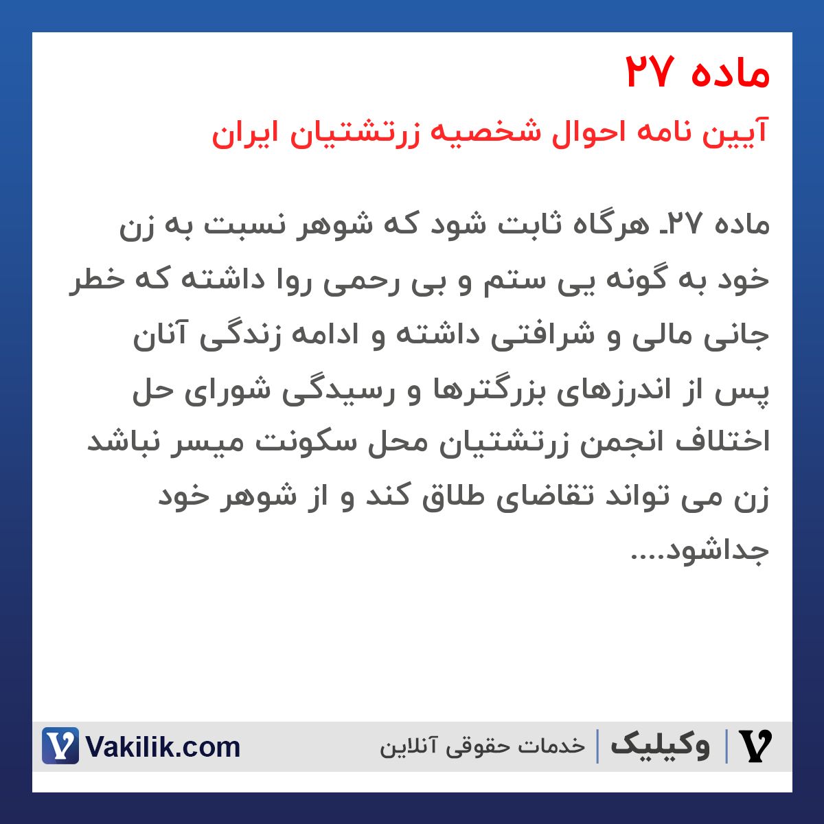 ماده 27 آیین نامه احوال شخصیه زرتشتیان ایران