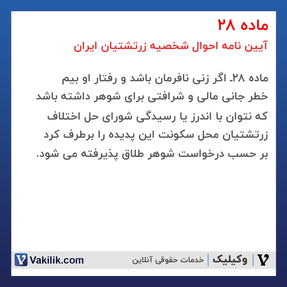 ماده 28 آیین نامه احوال شخصیه زرتشتیان ایران