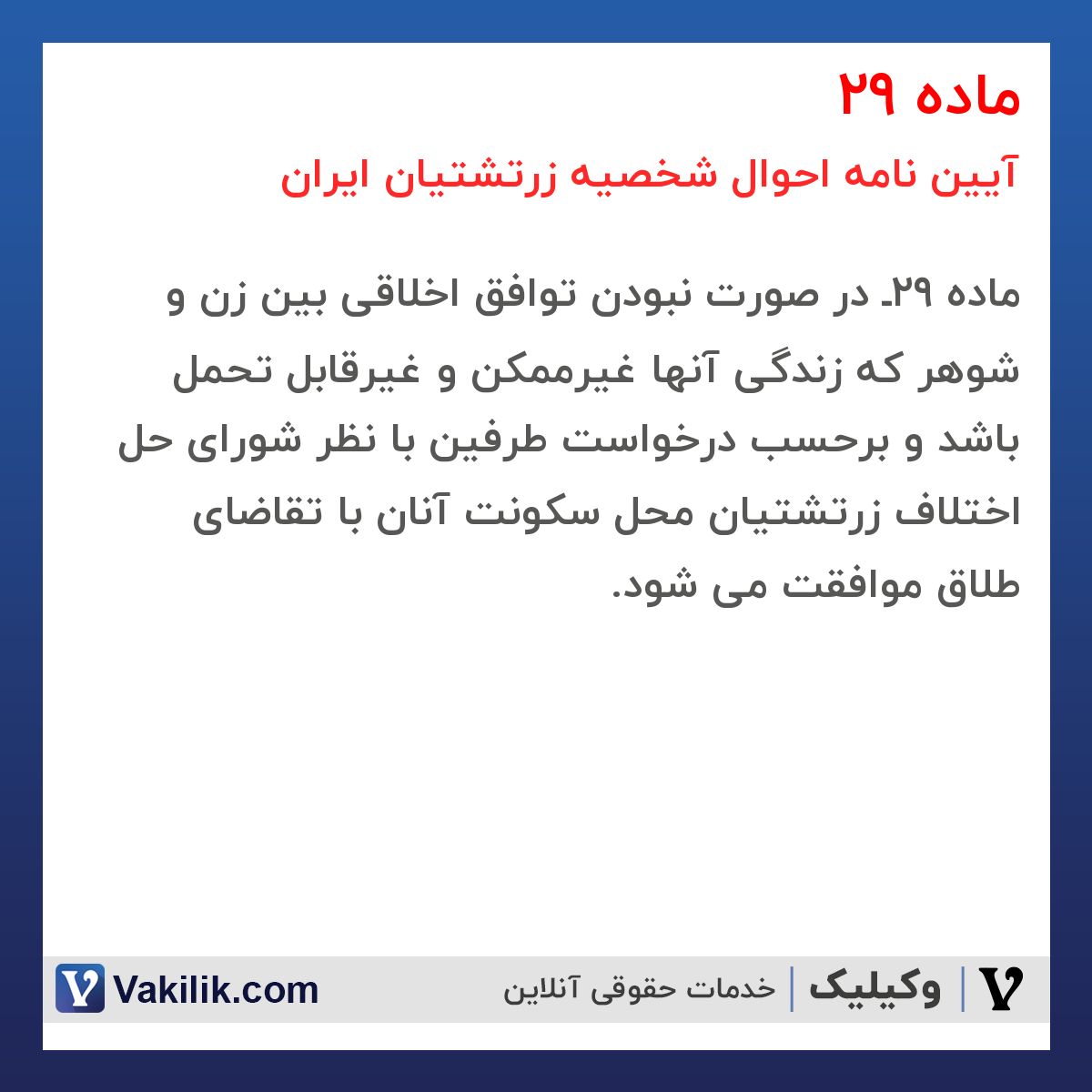 ماده 29 آیین نامه احوال شخصیه زرتشتیان ایران