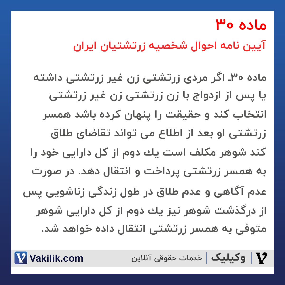 ماده 30 آیین نامه احوال شخصیه زرتشتیان ایران