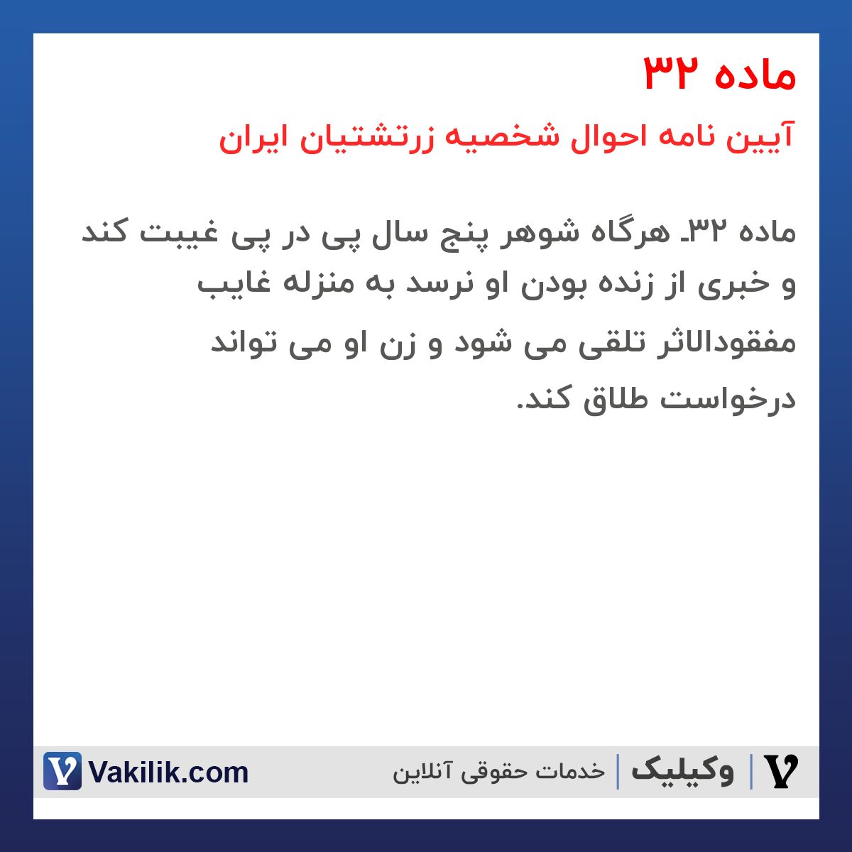 ماده 32 آیین نامه احوال شخصیه زرتشتیان ایران