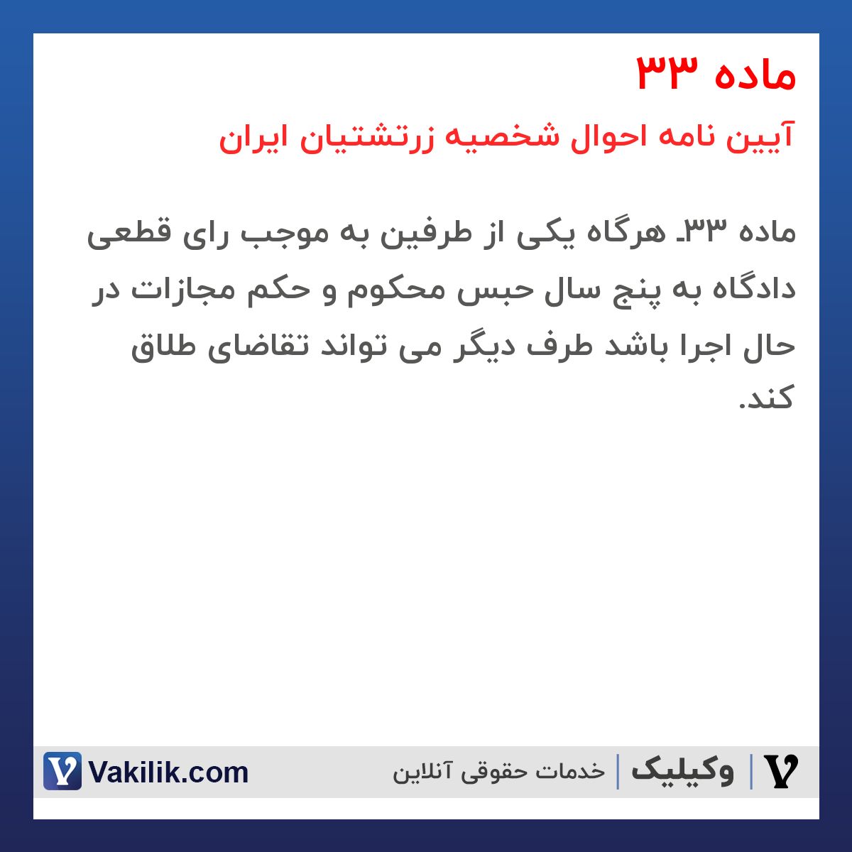 ماده 33 آیین نامه احوال شخصیه زرتشتیان ایران