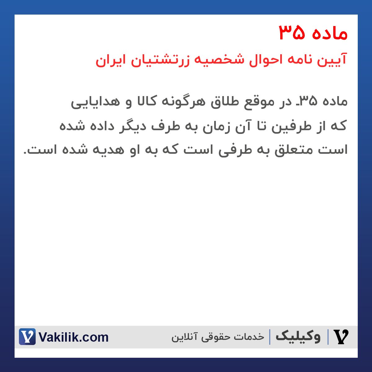 ماده 35 آیین نامه احوال شخصیه زرتشتیان ایران