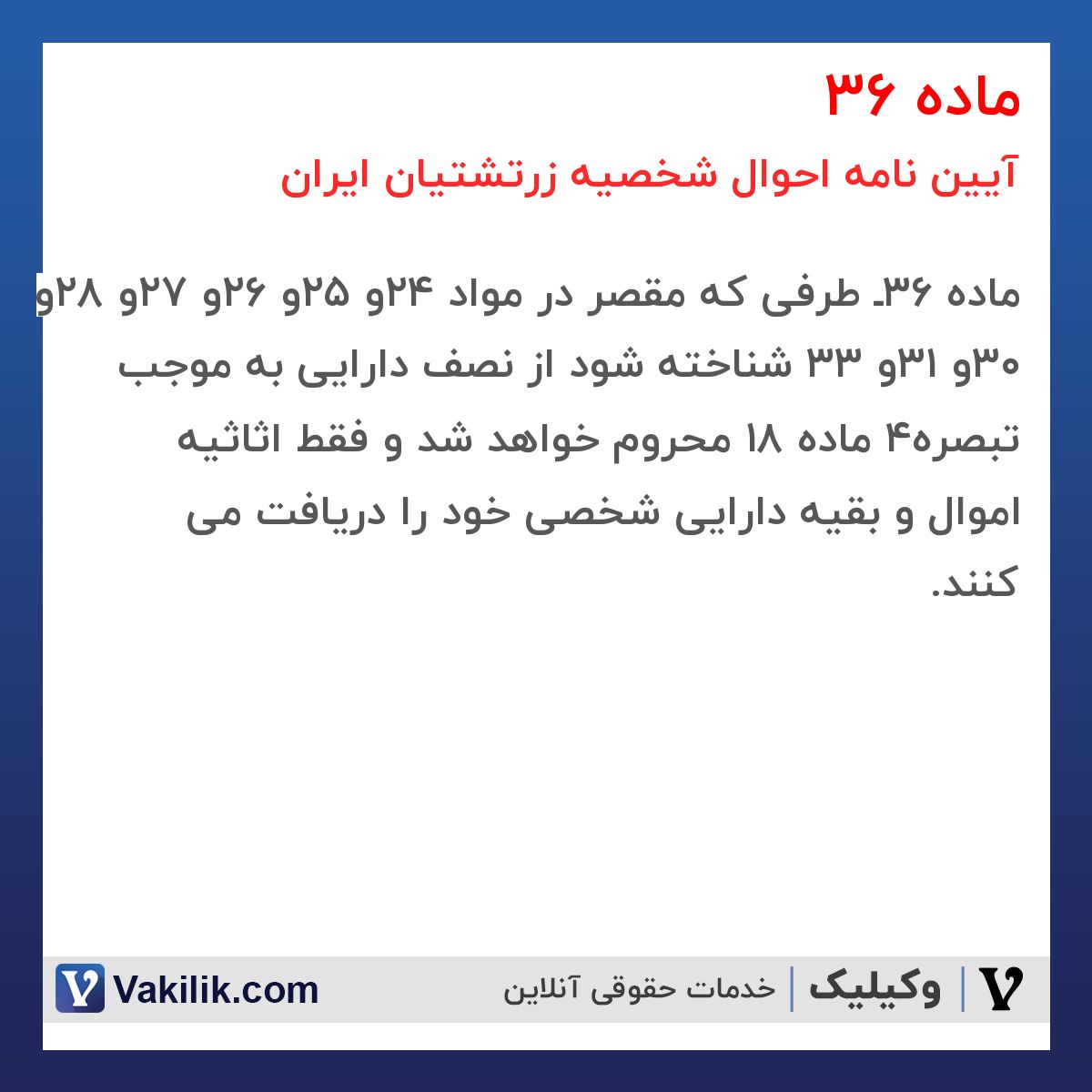 ماده 36 آیین نامه احوال شخصیه زرتشتیان ایران