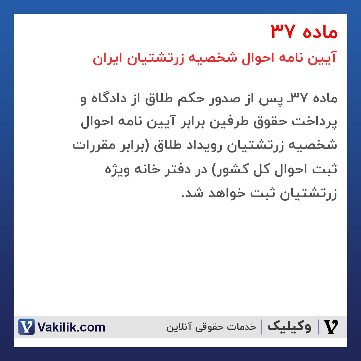 ماده 37 آیین نامه احوال شخصیه زرتشتیان ایران