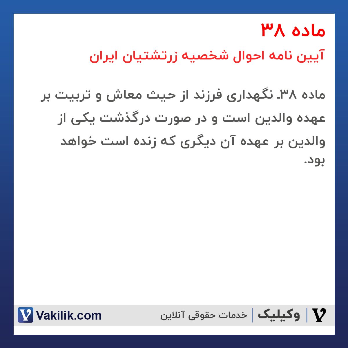 ماده 38 آیین نامه احوال شخصیه زرتشتیان ایران