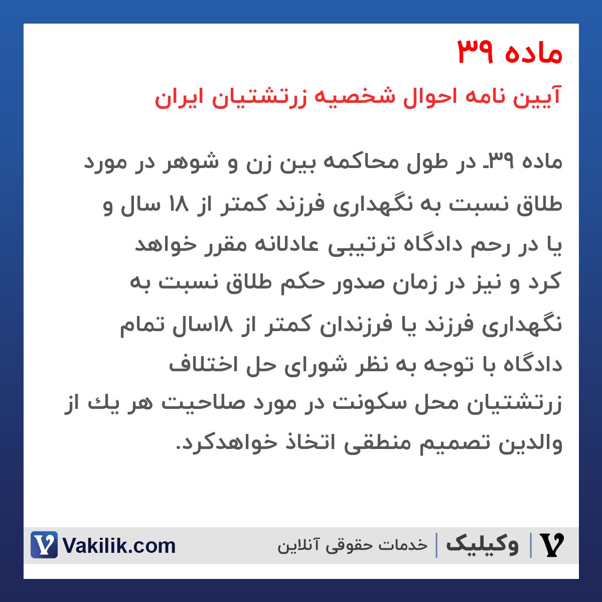 ماده 39 آیین نامه احوال شخصیه زرتشتیان ایران
