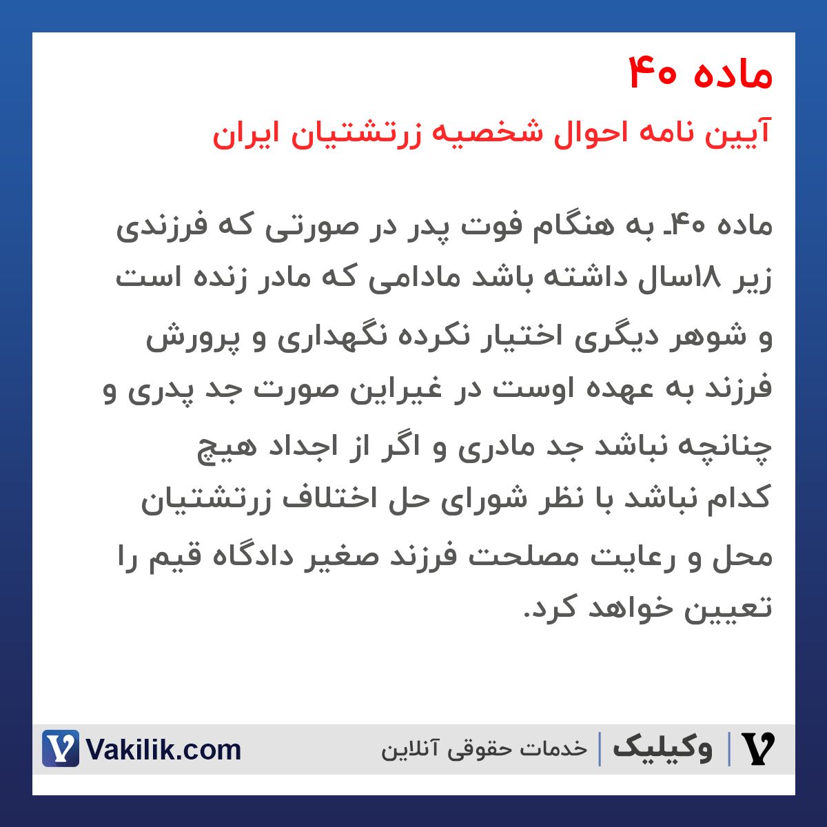 ماده 40 آیین نامه احوال شخصیه زرتشتیان ایران