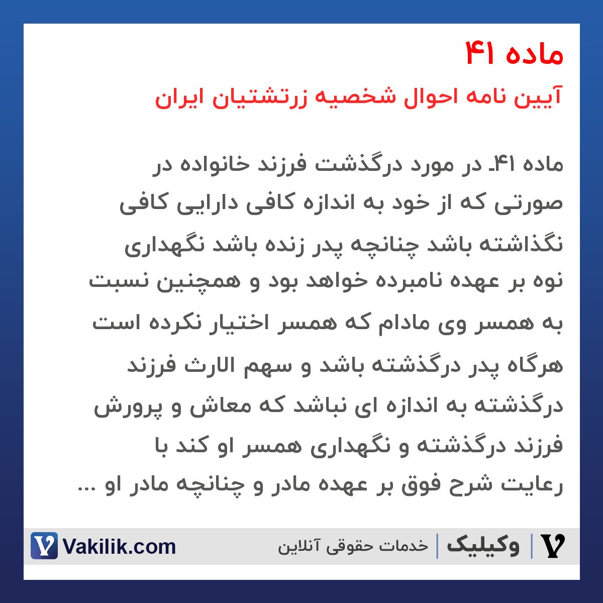 ماده 41 آیین نامه احوال شخصیه زرتشتیان ایران