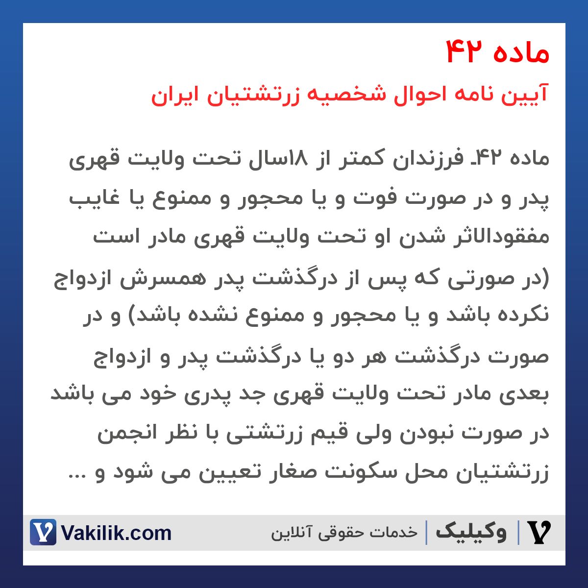 ماده 42 آیین نامه احوال شخصیه زرتشتیان ایران