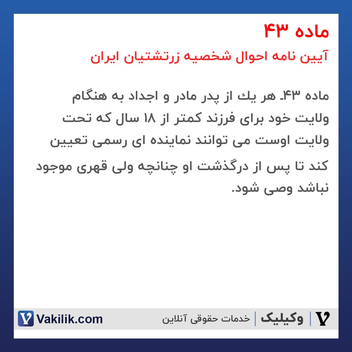 ماده 43 آیین نامه احوال شخصیه زرتشتیان ایران