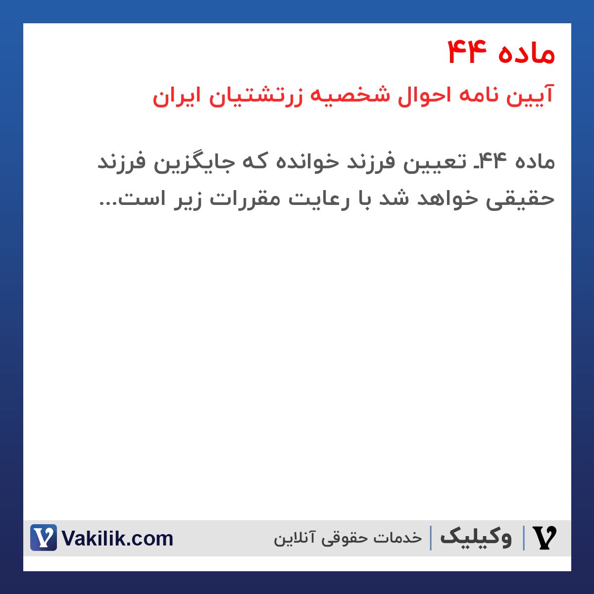 ماده 44 آیین نامه احوال شخصیه زرتشتیان ایران