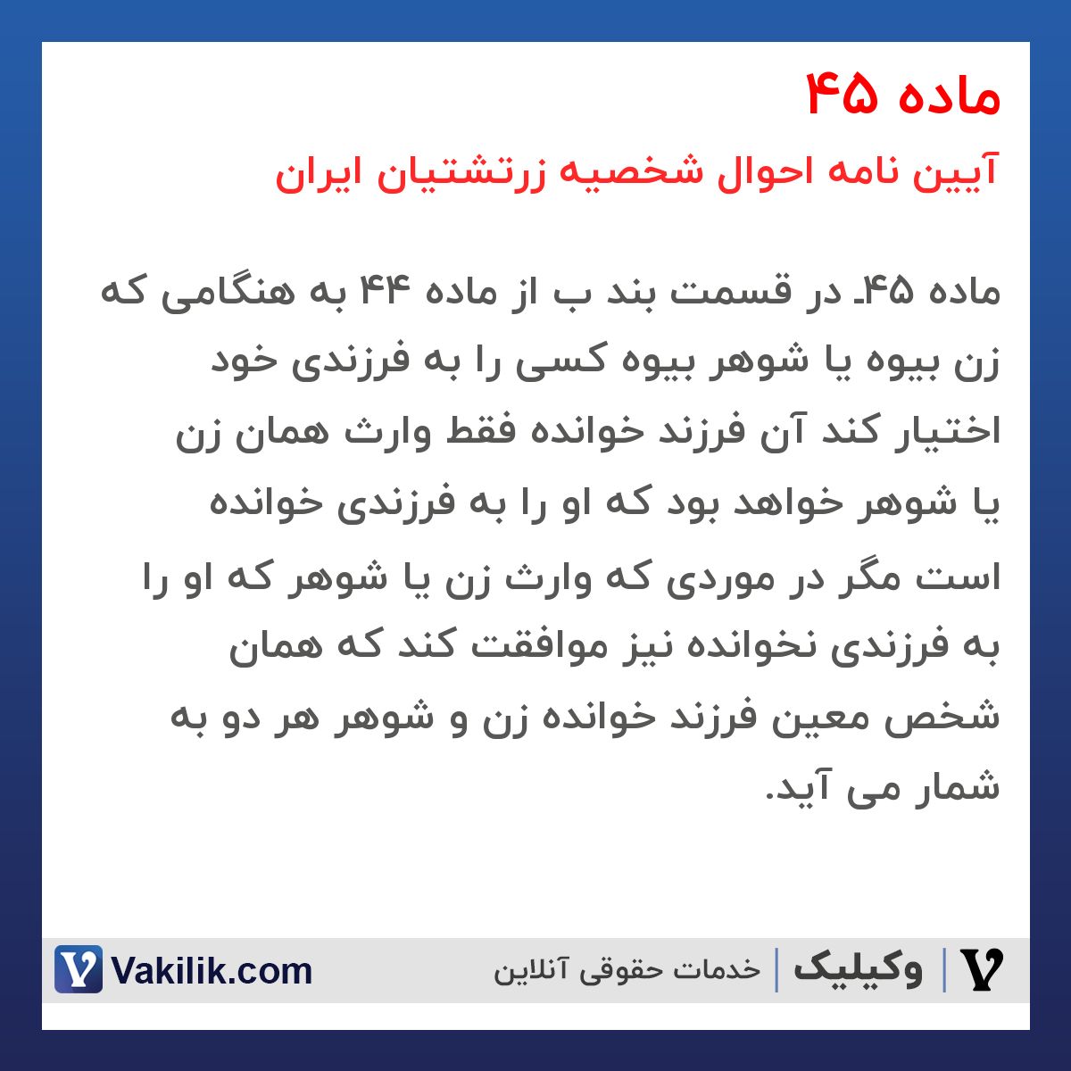 ماده 45 آیین نامه احوال شخصیه زرتشتیان ایران