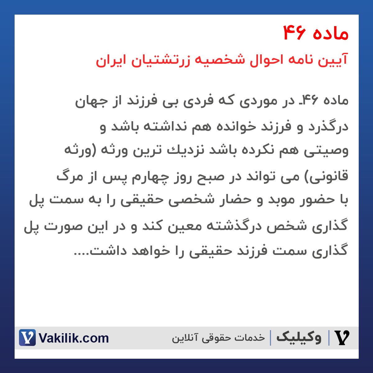 ماده 46 آیین نامه احوال شخصیه زرتشتیان ایران